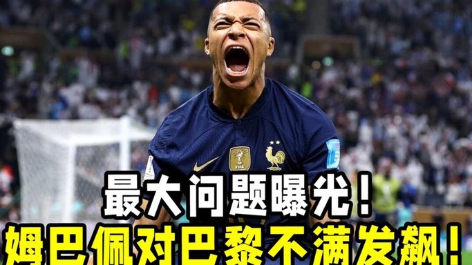 官方：姆巴佩加盟皇家马德里，双方签约5年