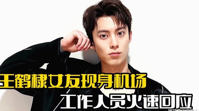 哎 王鹤一 真的是一点作用都没有