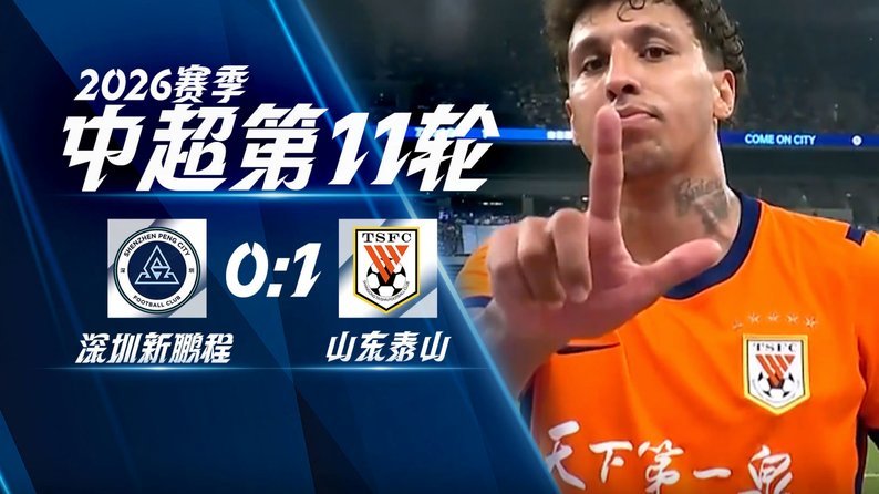 中超：新鹏城1-2泰山，克雷桑梅开二度，胡睿宝破门