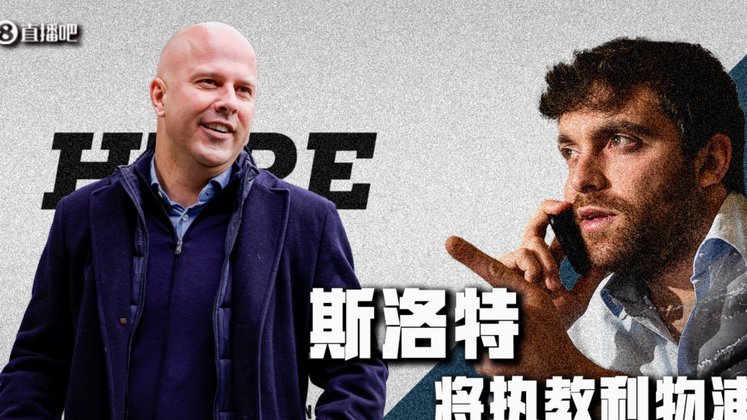 罗马诺：利物浦会评估斯洛特，若解雇他伊劳拉将是候选之一