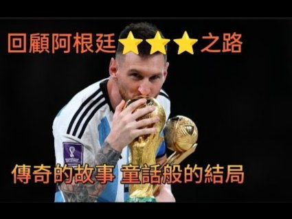 梅西10号领衔，阿尔瓦雷斯9号出征