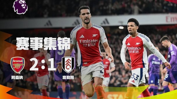 B/R短片整活：阿森纳欧冠失意，其余BIG6全在庆祝
