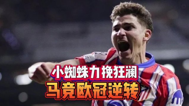 小蜘蛛转会标价1.5亿，马竞更愿他去国外球队