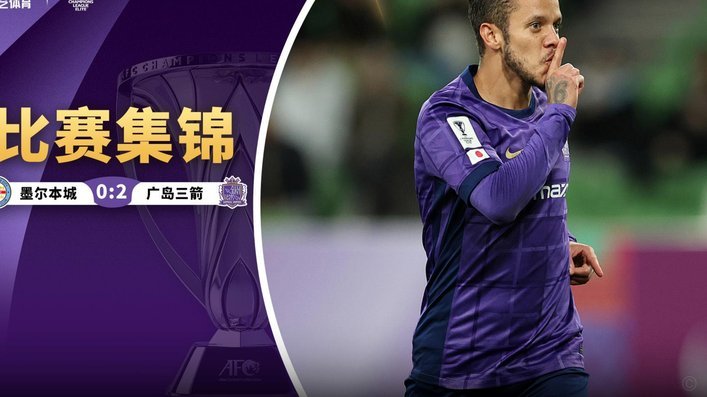 英博两度落后3-2逆转三镇，马莱莱补时绝杀，斯坦丘破旧主