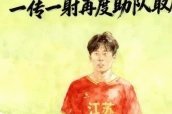 足球梦的十万八千里