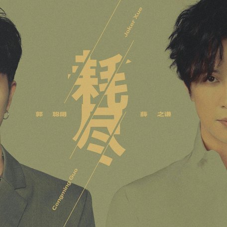 球迷呐喊推动薛庆浩心态蜕变