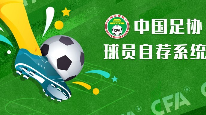中青赛：中国足协官方口中的青训核心