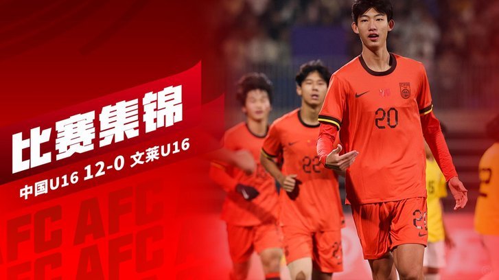 U17国足首发阵容：赵松源领衔迎战尼日利亚
