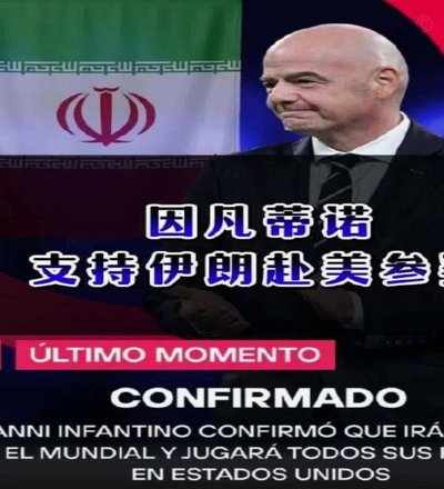 约旦足协世界杯期间寻FIFA帮助，被告知先支持因凡蒂诺再说