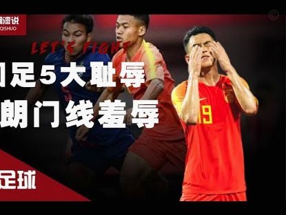 韩国足协7场赛事性招待引争议